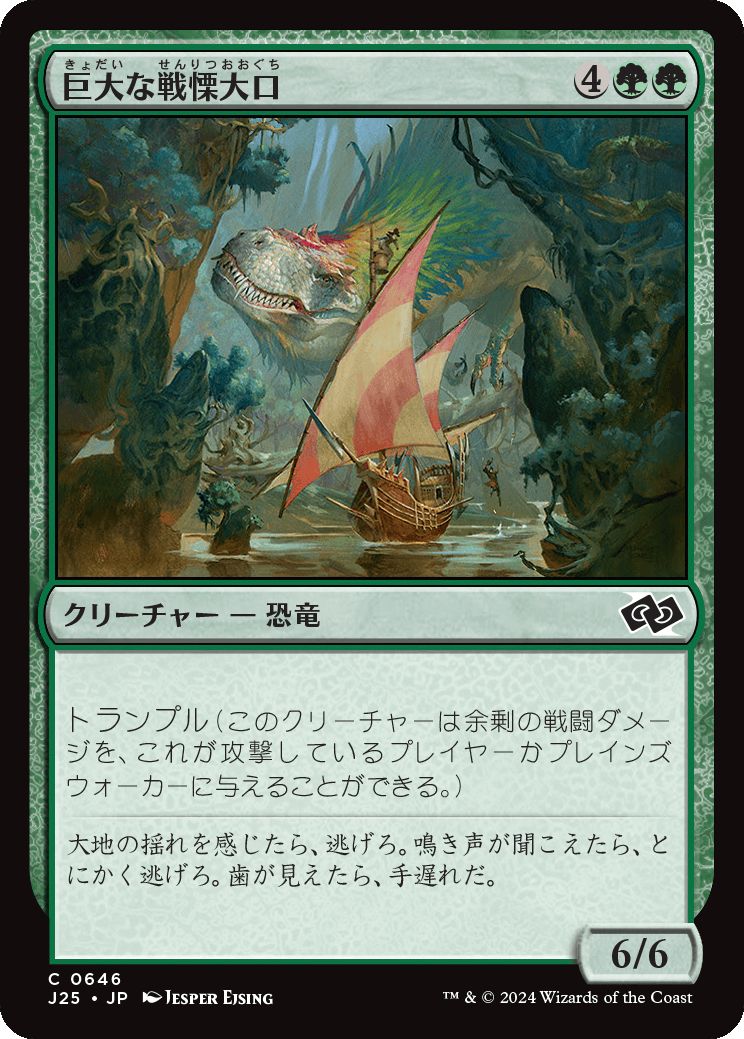 naokuroshop MTG [J25][0646][緑][C][JP][巨大な戦慄大口/Colossal Dreadmaw] NM