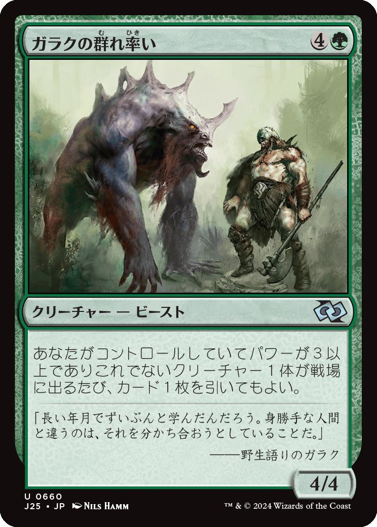 naokuroshop MTG [J25][0660][緑][U][JP][ガラクの群れ率い/Garruk's Packleader] NM