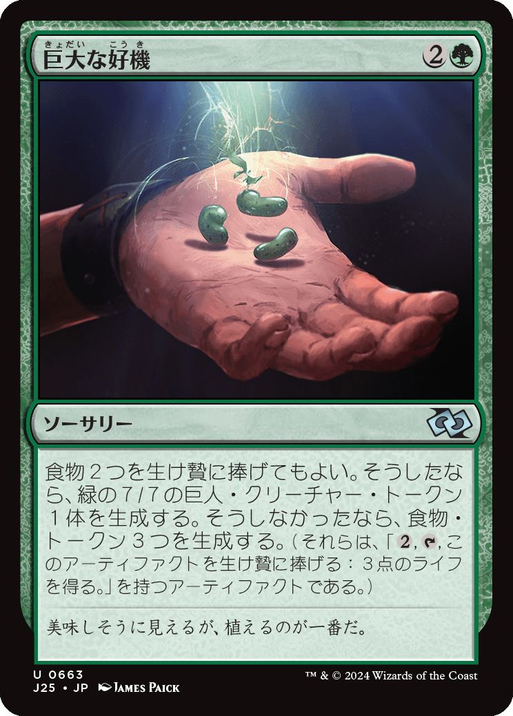 naokuroshop MTG [J25][0663][緑][U][JP][巨大な好機/Giant Opportunity] NM