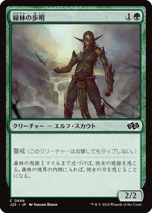 naokuroshop MTG [J25][0666][緑][C][JP][緑林の歩哨/Greenwood Sentinel] NM