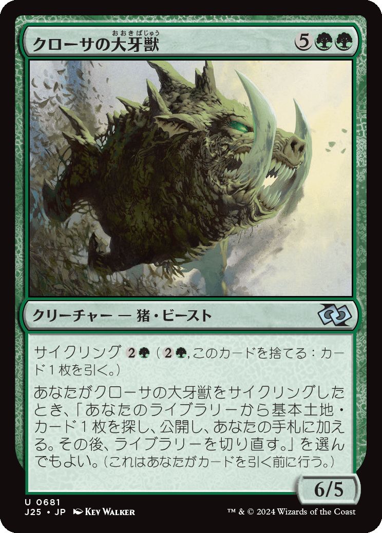 naokuroshop MTG [J25][0681][緑][U][JP][クローサの大牙獣/Krosan Tusker] NM