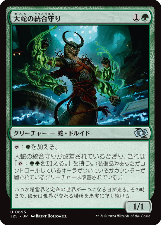 naokuroshop MTG [J25][0695][緑][U][JP][大蛇の統合守り/Orochi Merge-Keeper] NM