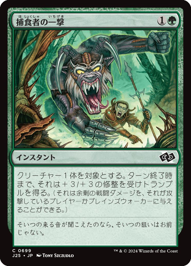 naokuroshop MTG [J25][0699][緑][C][JP][捕食者の一撃/Predator's Strike] NM