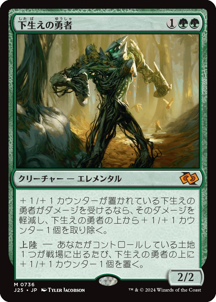 naokuroshop MTG [J25][0736][緑][M][JP][下生えの勇者/Undergrowth Champion] NM