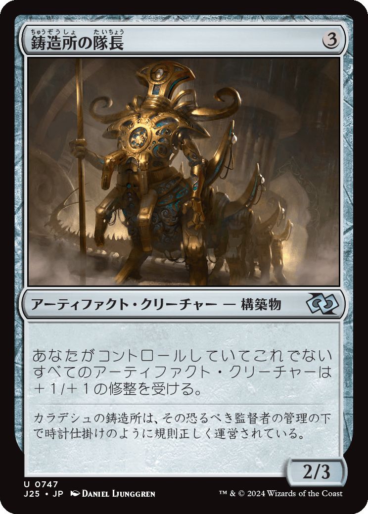 naokuroshop MTG [J25][0747][茶][U][JP][鋳造所の隊長/Chief of the Foundry] NM