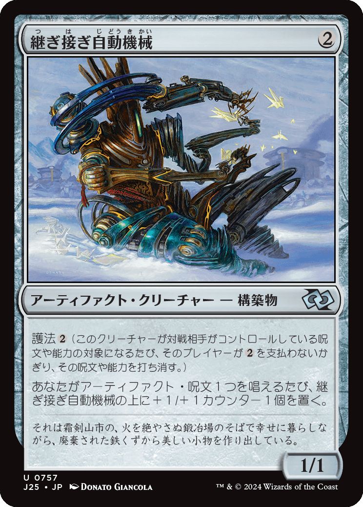 naokuroshop MTG [J25][0757][茶][U][JP][継ぎ接ぎ自動機械/Patchwork Automaton] NM