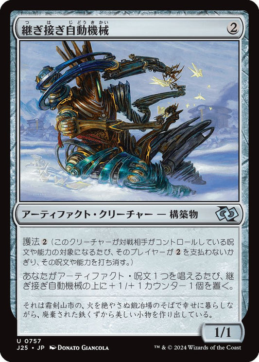 naokuroshop MTG [J25][0757][茶][U][JP][継ぎ接ぎ自動機械/Patchwork Automaton] NM