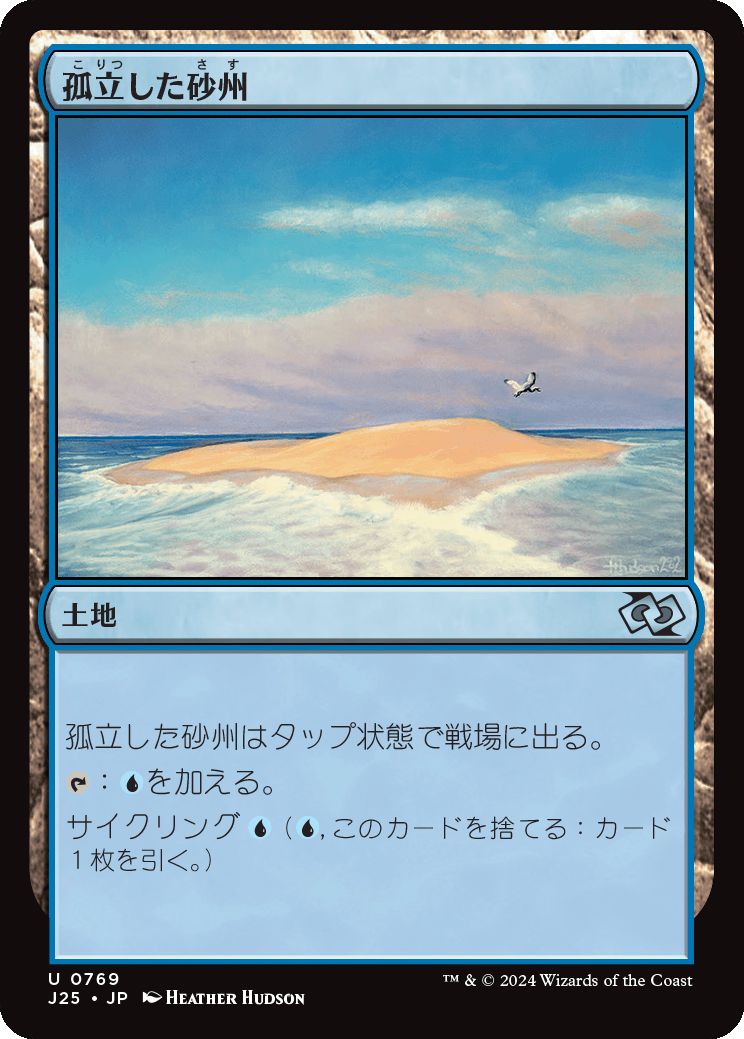 naokuroshop MTG [J25][0769][土地][U][JP][孤立した砂州/Lonely Sandbar] NM