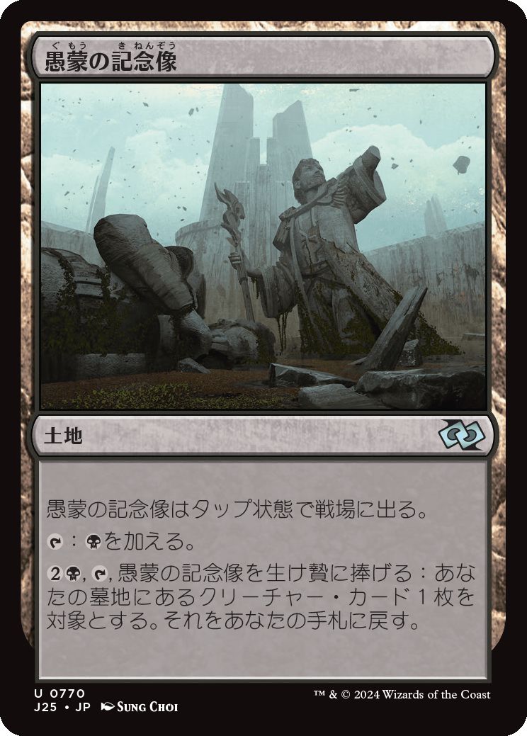 naokuroshop MTG [J25][0770][土地][U][JP][愚蒙の記念像/Memorial to Folly] NM