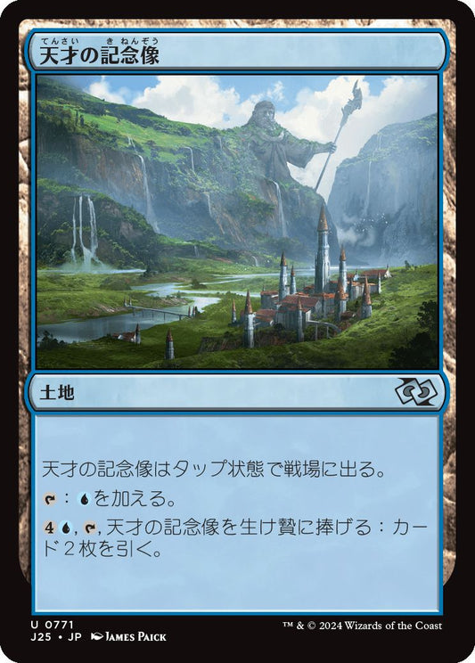 naokuroshop MTG [J25][0771][土地][U][JP][天才の記念像/Memorial to Genius] NM