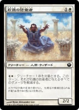 naokuroshop MTG [JOU][027][白][C][JP][石識の防衛者/Stonewise Fortifier] NM