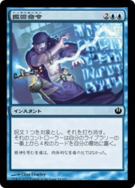 naokuroshop MTG [JOU][033][青][C][JP][撤回命令/Countermand] NM