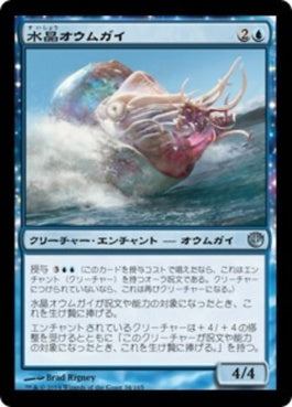 naokuroshop MTG [JOU][034][青][U][JP][水晶オウムガイ/Crystalline Nautilus] NM