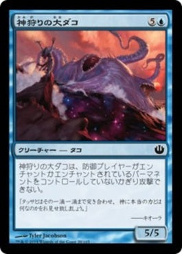 naokuroshop MTG [JOU][039][青][C][JP][神狩りの大ダコ/Godhunter Octopus] NM