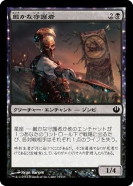 naokuroshop MTG [JOU][073][黒][C][JP][厳かな守護者/Grim Guardian] NM