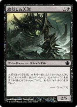 naokuroshop MTG [JOU][081][黒][C][JP][腐敗した大男/Rotted Hulk] NM