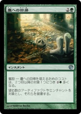 naokuroshop MTG [JOU][119][緑][U][JP][塵への回帰/Consign to Dust] NM