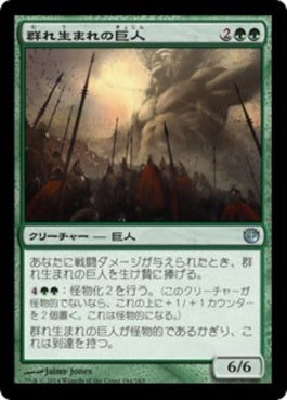 naokuroshop MTG [JOU][144][緑][U][JP][群れ生まれの巨人/Swarmborn Giant] NM