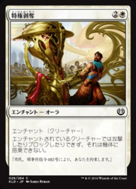 naokuroshop MTG [KLD][026][白][C][JP][特権剥奪/Revoke Privileges] NM