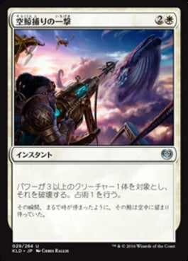 naokuroshop MTG [KLD][029][白][U][JP][空鯨捕りの一撃/Skywhaler's Shot] NM