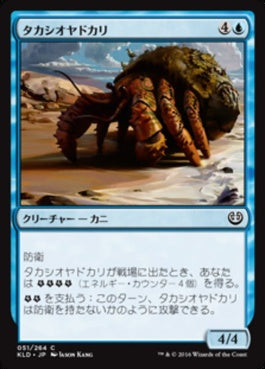 naokuroshop MTG [KLD][051][青][C][JP][タカシオヤドカリ/Hightide Hermit] NM