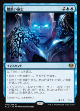 naokuroshop MTG [KLD][052][青][R][JP][腹黒い意志/Insidious Will] NM