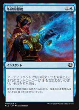 naokuroshop MTG [KLD][061][青][C][JP][革命的拒絶/Revolutionary Rebuff] NM