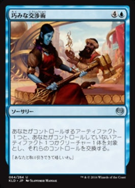 naokuroshop MTG [KLD][064][青][U][JP][巧みな交渉術/Shrewd Negotiation] NM