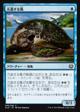 naokuroshop MTG [KLD][066][青][C][JP][亢進する亀/Thriving Turtle] NM