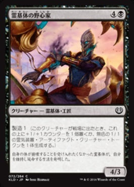 naokuroshop MTG [KLD][072][黒][C][JP][霊基体の野心家/Ambitious Aetherborn] NM