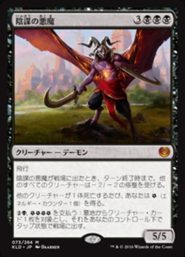 naokuroshop MTG [KLD][073][黒][M][JP][陰謀の悪魔/Demon of Dark Schemes] NM