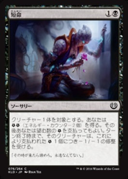 naokuroshop MTG [KLD][076][黒][C][JP][短命/Die Young] NM