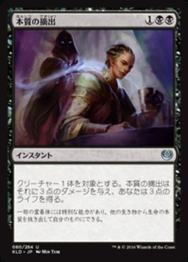 naokuroshop MTG [KLD][080][黒][U][JP][本質の摘出/Essence Extraction] NM