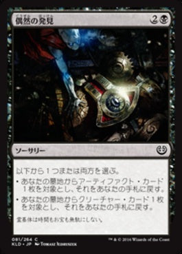 naokuroshop MTG [KLD][081][黒][C][JP][偶然の発見/Fortuitous Find] NM