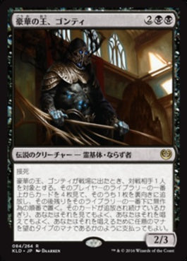 naokuroshop MTG [KLD][084][黒][R][JP][豪華の王、ゴンティ/Gonti, Lord of Luxury] NM