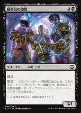 naokuroshop MTG [KLD][091][黒][C][JP][襲拳会の部隊/Maulfist Squad] NM