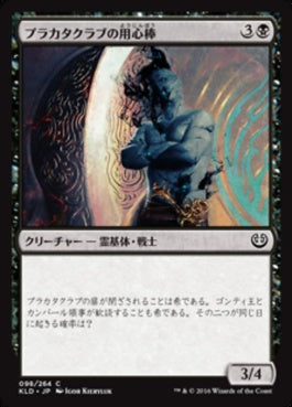 naokuroshop MTG [KLD][098][黒][C][JP][プラカタクラブの用心棒/Prakhata Club Security] NM