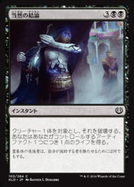 naokuroshop MTG [KLD][103][黒][C][JP][当然の結論/Tidy Conclusion] NM