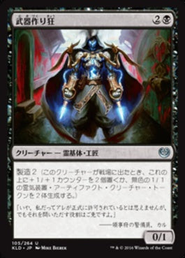 naokuroshop MTG [KLD][105][黒][U][JP][武器作り狂/Weaponcraft Enthusiast] NM