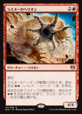 naokuroshop MTG [KLD][121][赤][R][JP][ラスヌーのヘリオン/Lathnu Hellion] NM