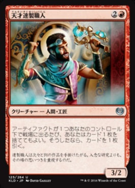 naokuroshop MTG [KLD][125][赤][U][JP][天才速製職人/Quicksmith Genius] NM