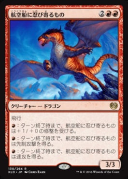 naokuroshop MTG [KLD][130][赤][R][JP][航空船に忍び寄るもの/Skyship Stalker] NM