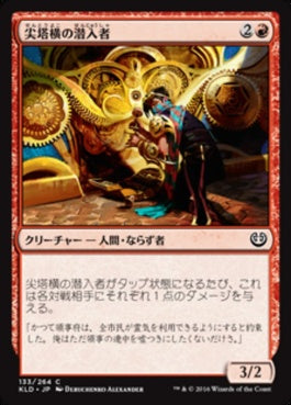 naokuroshop MTG [KLD][133][赤][C][JP][尖塔横の潜入者/Spireside Infiltrator] NM