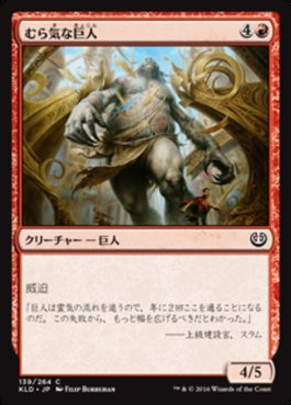 naokuroshop MTG [KLD][139][赤][C][JP][むら気な巨人/Wayward Giant] NM