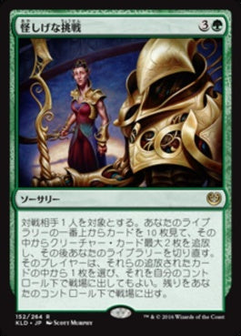 naokuroshop MTG [KLD][152][緑][R][JP][怪しげな挑戦/Dubious Challenge] NM