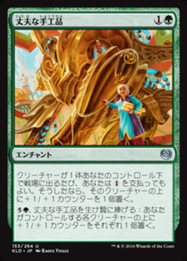 naokuroshop MTG [KLD][153][緑][U][JP][丈夫な手工品/Durable Handicraft] NM