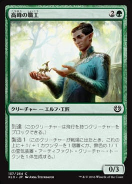 naokuroshop MTG [KLD][157][緑][C][JP][高峰の職工/Highspire Artisan] NM