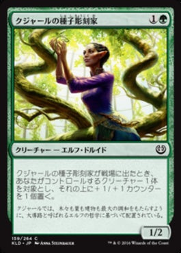 naokuroshop MTG [KLD][159][緑][C][JP][クジャールの種子彫刻家/Kujar Seedsculptor] NM