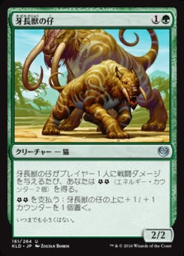 naokuroshop MTG [KLD][161][緑][U][JP][牙長獣の仔/Longtusk Cub] NM