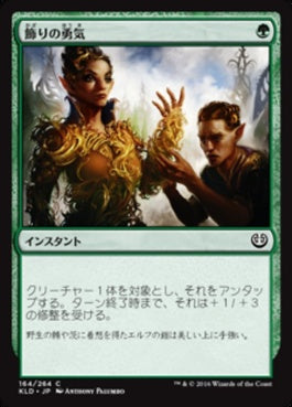 naokuroshop MTG [KLD][164][緑][C][JP][飾りの勇気/Ornamental Courage] NM